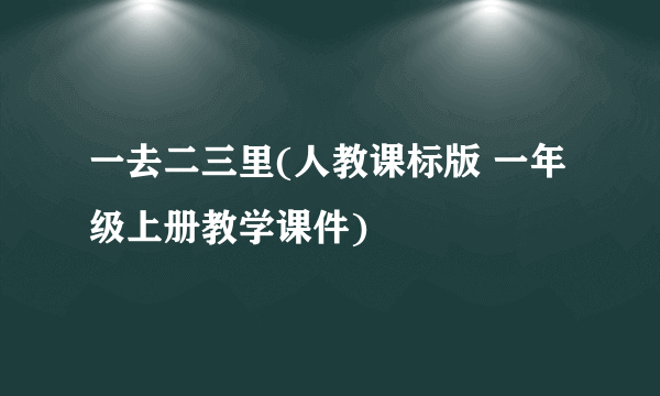 一去二三里(人教课标版 一年级上册教学课件)