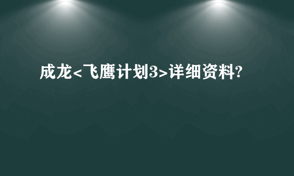 成龙<飞鹰计划3>详细资料?