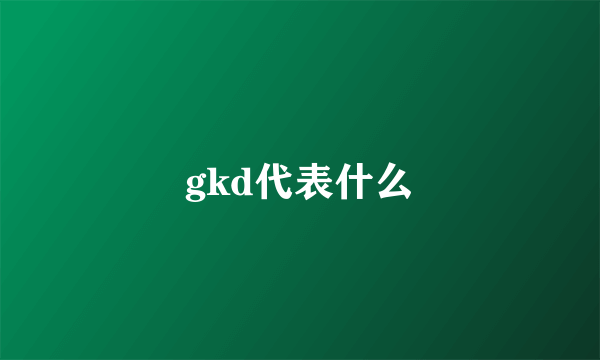 gkd代表什么