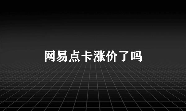 网易点卡涨价了吗