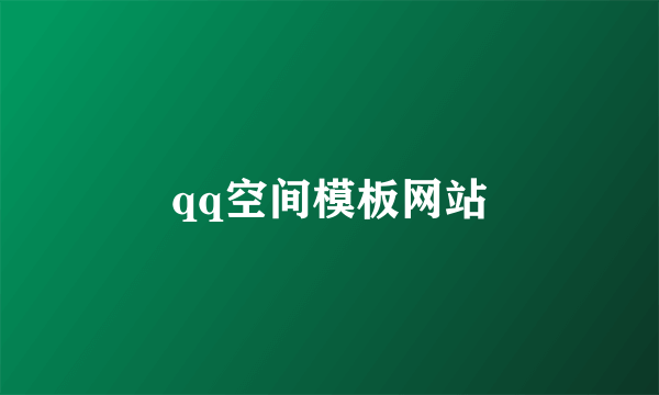 qq空间模板网站