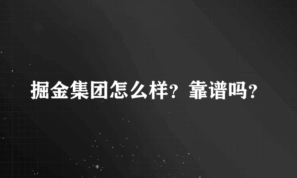 掘金集团怎么样？靠谱吗？