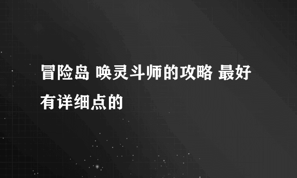 冒险岛 唤灵斗师的攻略 最好有详细点的