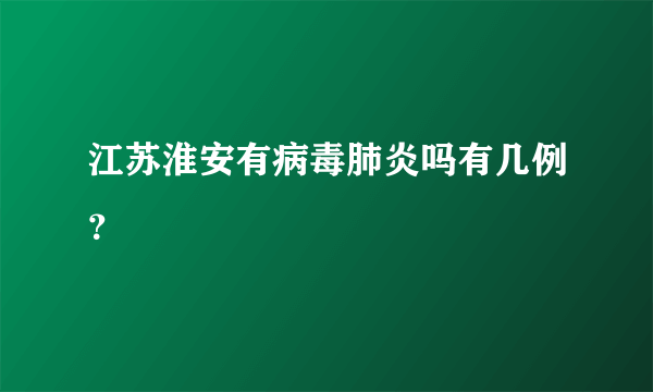 江苏淮安有病毒肺炎吗有几例？