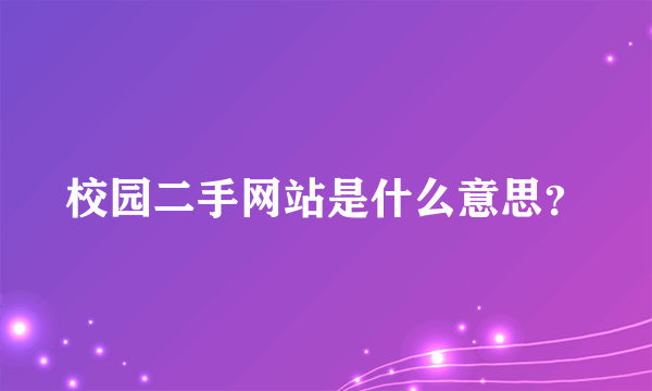 校园二手网站是什么意思？