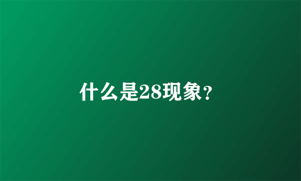 什么是28现象？