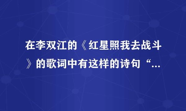 在李双江的《红星照我去战斗》的歌词中有这样的诗句“小小竹排江中游,巍巍青山两岸走,”.其中“小小竹排江中游”和“巍巍青山两岸走”所选择的参考系分别是(  ) 江水和两岸 两岸和竹排 竹排和青山 两岸和青山