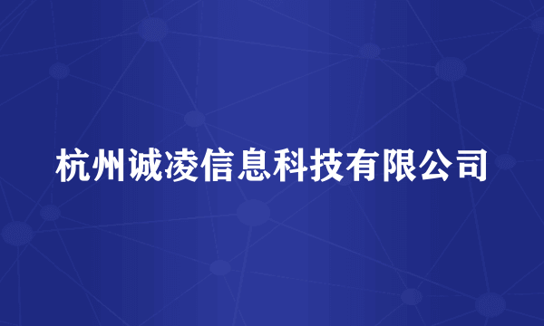 杭州诚凌信息科技有限公司