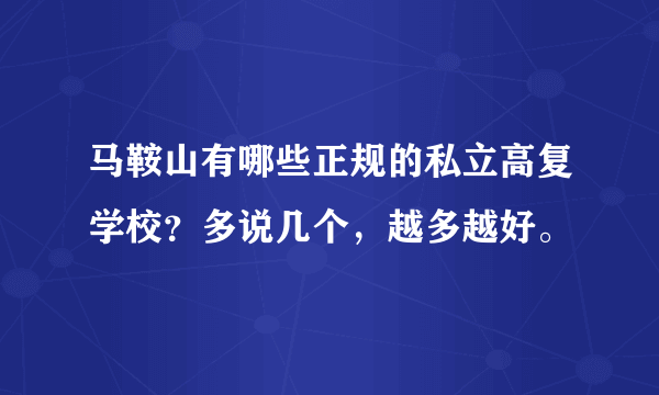 马鞍山有哪些正规的私立高复学校？多说几个，越多越好。