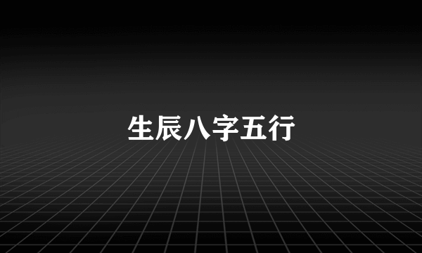 生辰八字五行