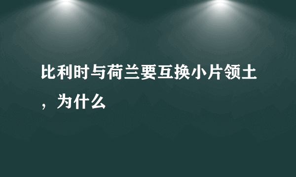 比利时与荷兰要互换小片领土，为什么