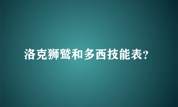 洛克狮鹫和多西技能表？