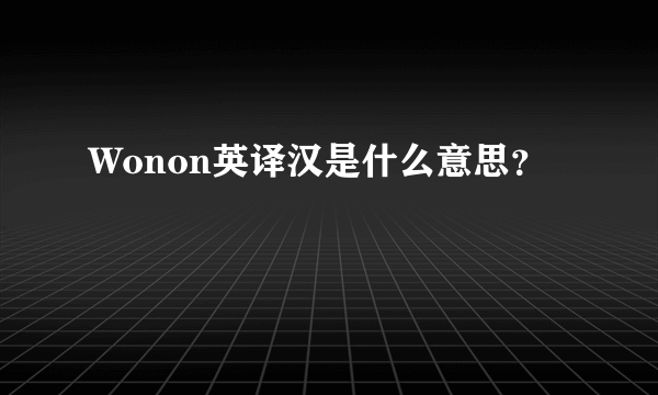 Wonon英译汉是什么意思？