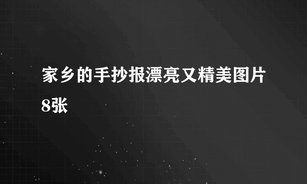 家乡的手抄报漂亮又精美图片8张