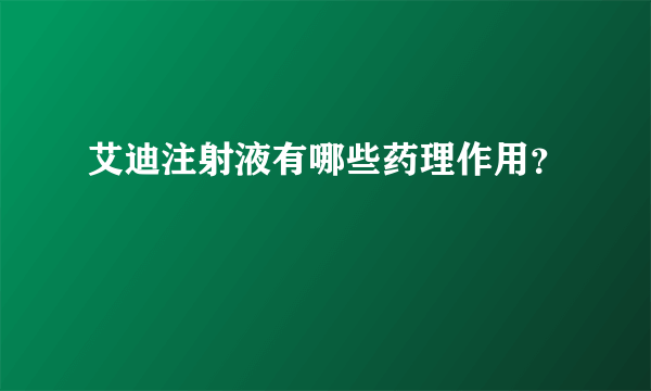 艾迪注射液有哪些药理作用？