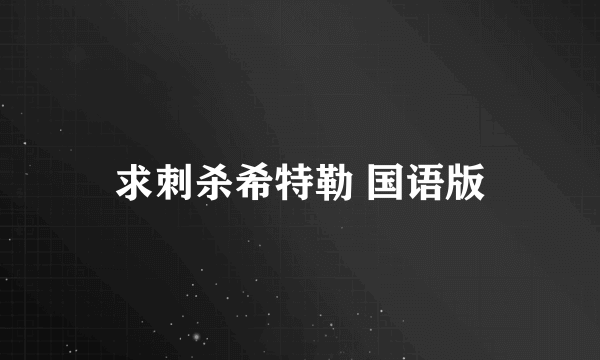 求刺杀希特勒 国语版