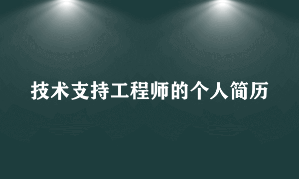 技术支持工程师的个人简历