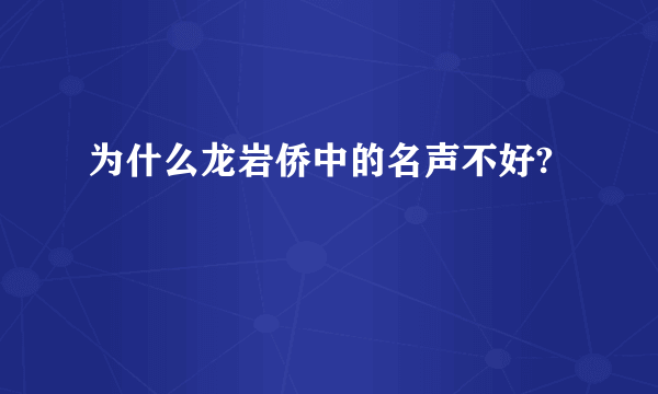 为什么龙岩侨中的名声不好?