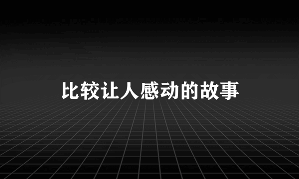 比较让人感动的故事