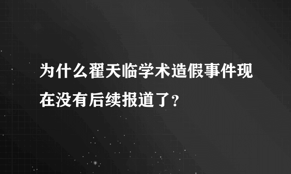 为什么翟天临学术造假事件现在没有后续报道了？