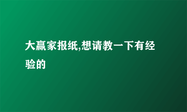 大赢家报纸,想请教一下有经验的