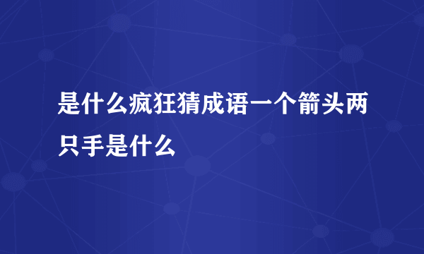 是什么疯狂猜成语一个箭头两只手是什么