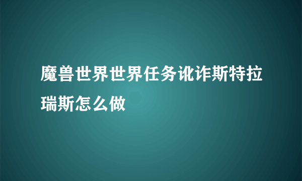 魔兽世界世界任务讹诈斯特拉瑞斯怎么做