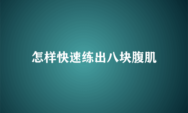 怎样快速练出八块腹肌