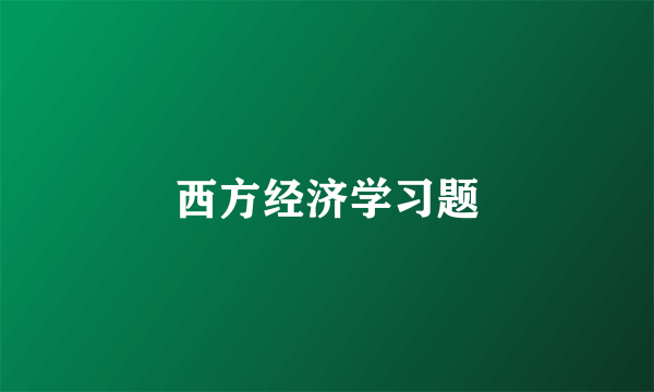 西方经济学习题