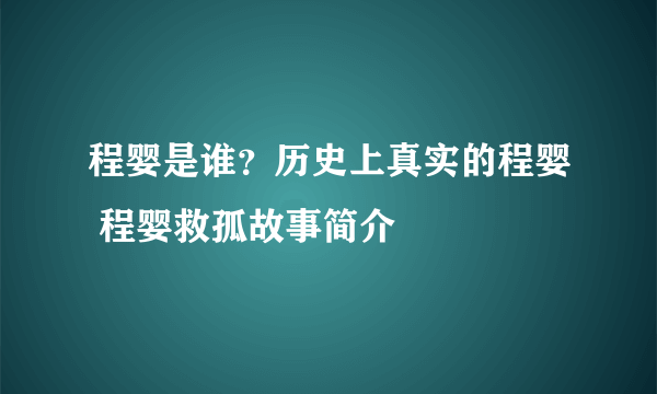 程婴是谁？历史上真实的程婴 程婴救孤故事简介 