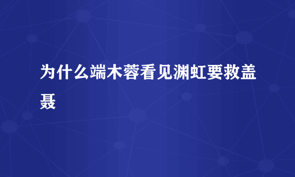 为什么端木蓉看见渊虹要救盖聂