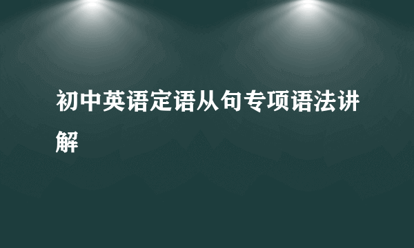 初中英语定语从句专项语法讲解