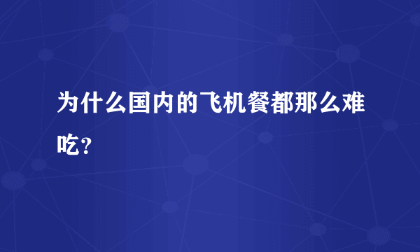 为什么国内的飞机餐都那么难吃？