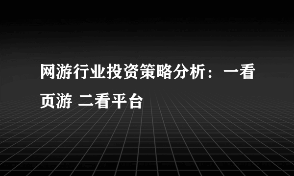 网游行业投资策略分析：一看页游 二看平台