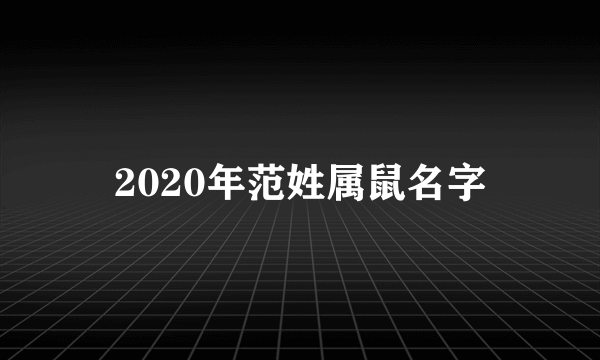 2020年范姓属鼠名字