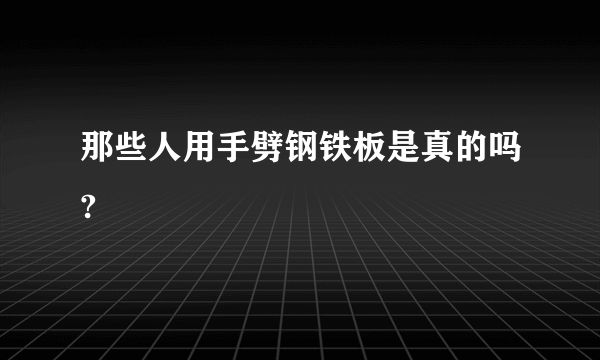 那些人用手劈钢铁板是真的吗?