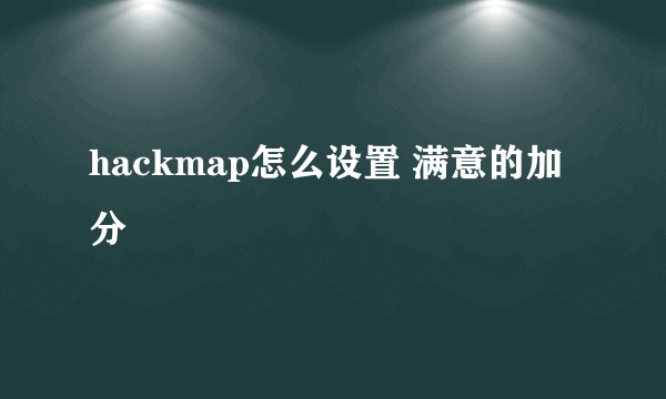 hackmap怎么设置 满意的加分