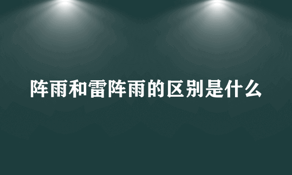 阵雨和雷阵雨的区别是什么