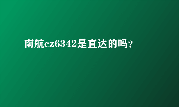 南航cz6342是直达的吗？