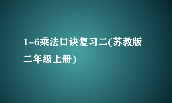 1-6乘法口诀复习二(苏教版 二年级上册)