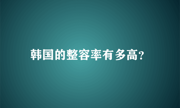 韩国的整容率有多高？