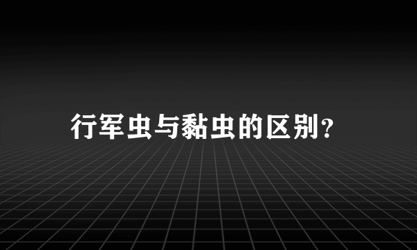 行军虫与黏虫的区别？