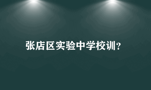 张店区实验中学校训？