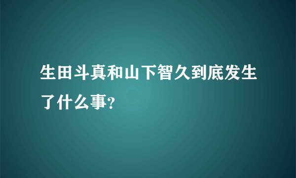 生田斗真和山下智久到底发生了什么事？