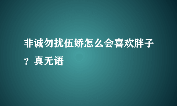 非诚勿扰伍娇怎么会喜欢胖子？真无语