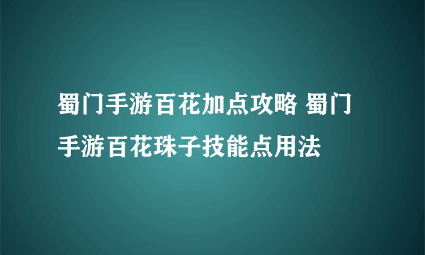 蜀门手游百花加点攻略 蜀门手游百花珠子技能点用法