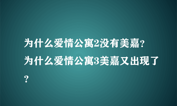 为什么爱情公寓2没有美嘉？为什么爱情公寓3美嘉又出现了？