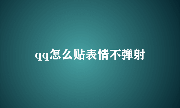 qq怎么贴表情不弹射