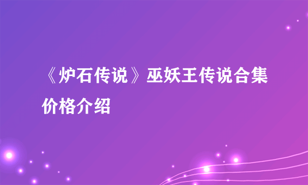 《炉石传说》巫妖王传说合集价格介绍