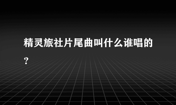 精灵旅社片尾曲叫什么谁唱的？